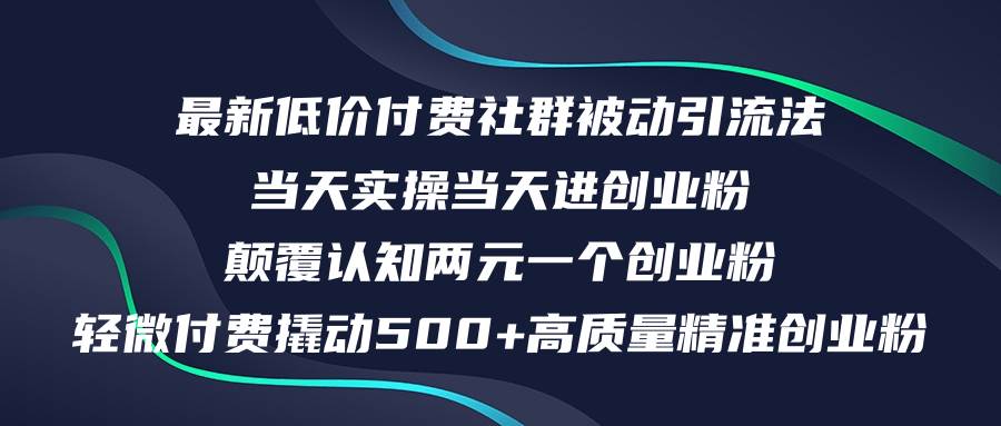 最新低价付费社群日引500+高质量精准创业粉，当天实操当天进创业粉，日…-六道网创