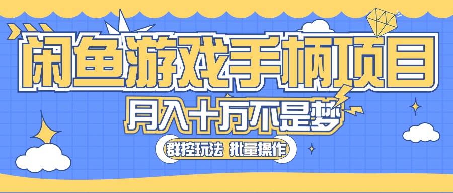 闲鱼游戏手柄项目，轻松月入过万 最真实的好项目-六道网创