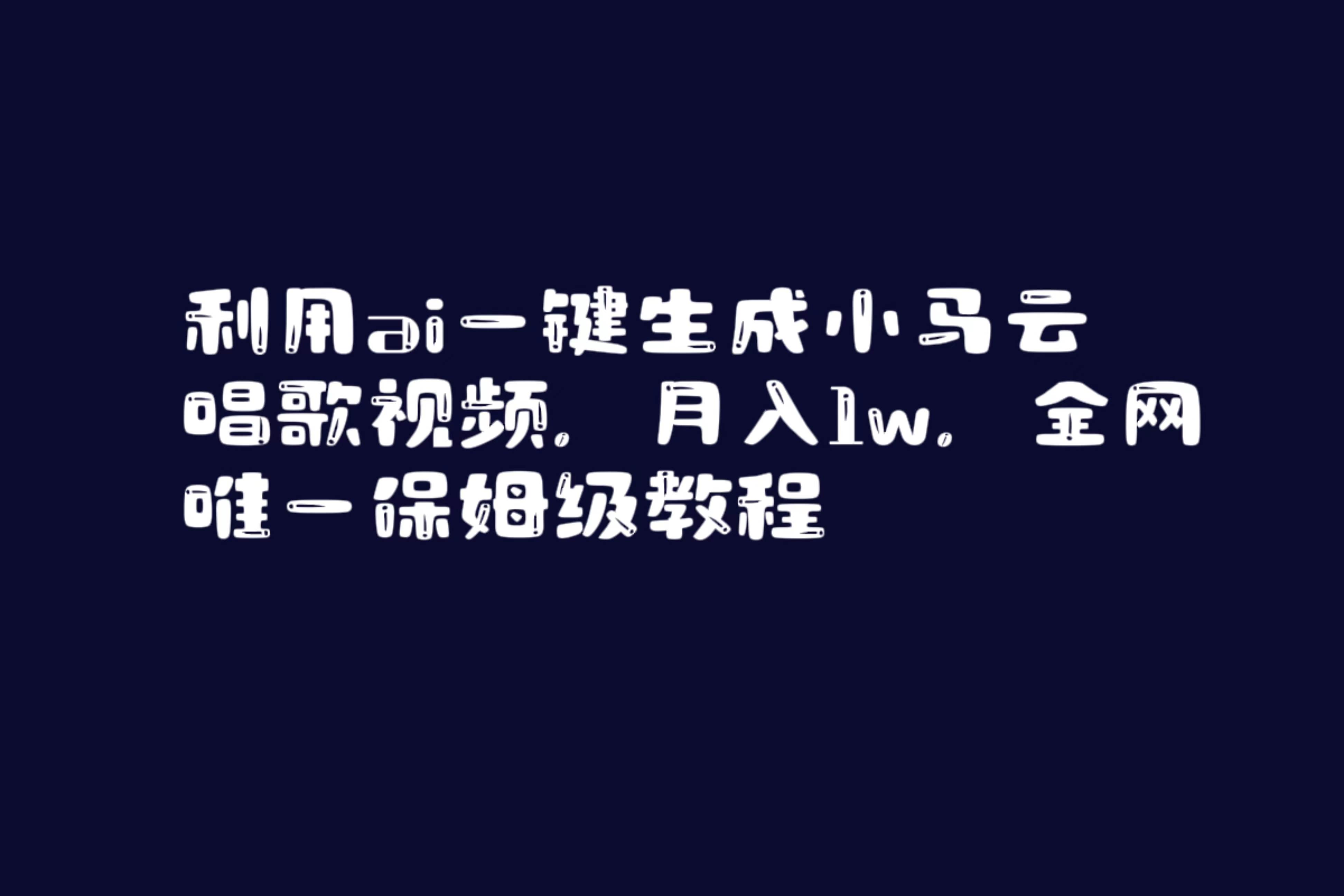 利用ai一键生成小马云唱歌视频，月入1w，全网唯一保姆级教程-六道网创