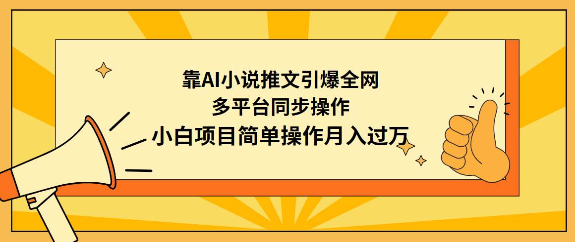 靠AI小说推文引爆全网，多平台同步操作，小白项目简单操作月入过万-六道网创