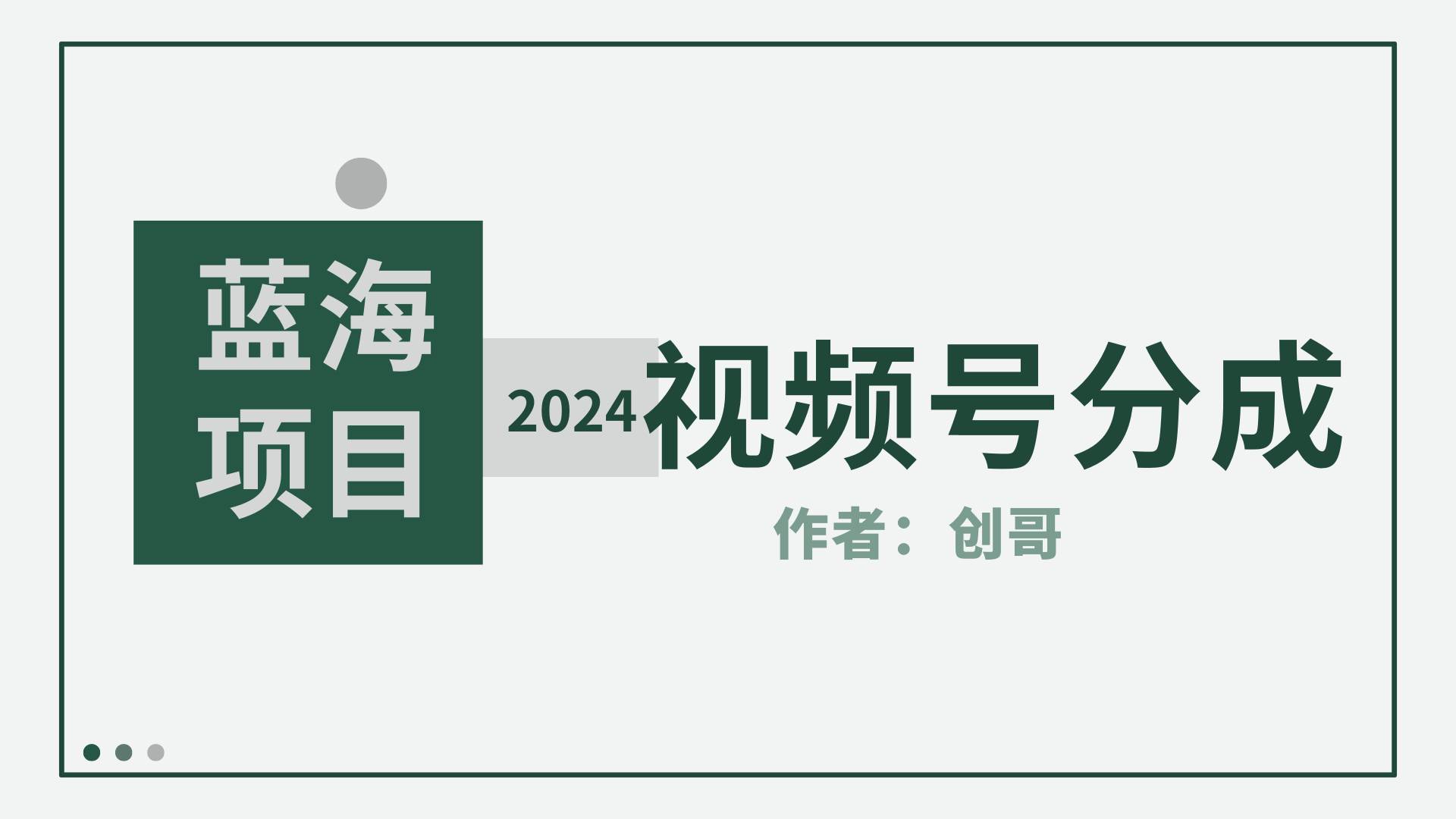 【蓝海项目】2024年视频号分成计划，快速开分成，日爆单8000+，附玩法教程-六道网创