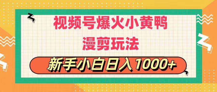 视频号爆火小黄鸭搞笑漫剪玩法，每日1小时，新手小白日入1000+-六道网创