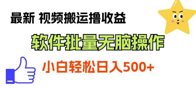 最新视频搬运撸收益，软件无脑批量操作，新手小白轻松上手-六道网创