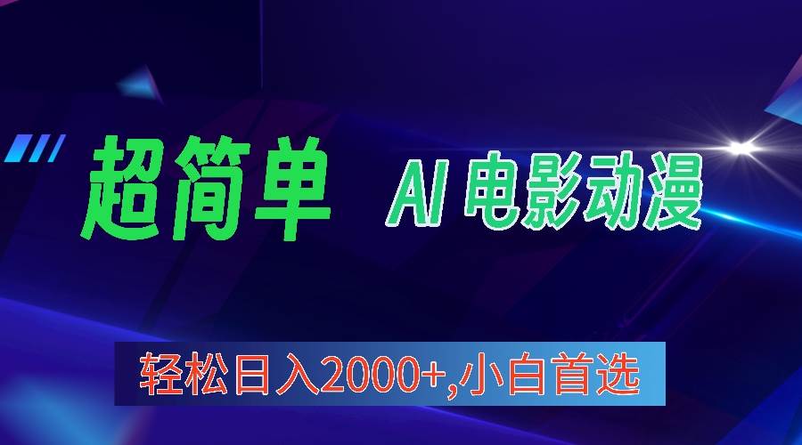 2024年最新视频号分成计划，超简单AI生成电影漫画，日入2000+，小白首选。-六道网创