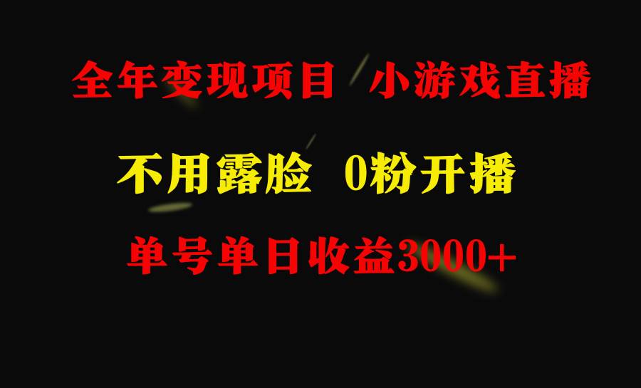 全年可做的项目，小白上手快，每天收益3000+不露脸直播小游戏，无门槛，…-六道网创