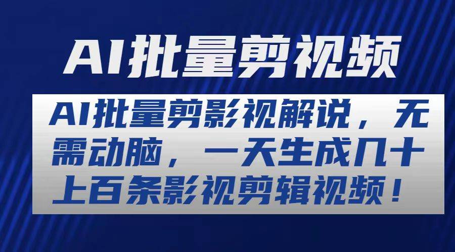 AI批量剪影视解说，无需动脑，一天生成几十上百条影视剪辑视频-六道网创