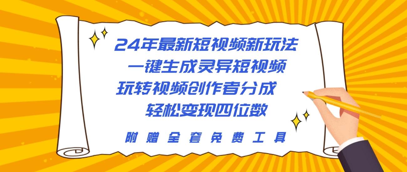 24年最新短视频新玩法，一键生成灵异短视频，玩转视频创作者分成  轻松…-六道网创