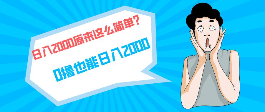 快手拉新单号200，日入2000 +，长期稳定项目-六道网创