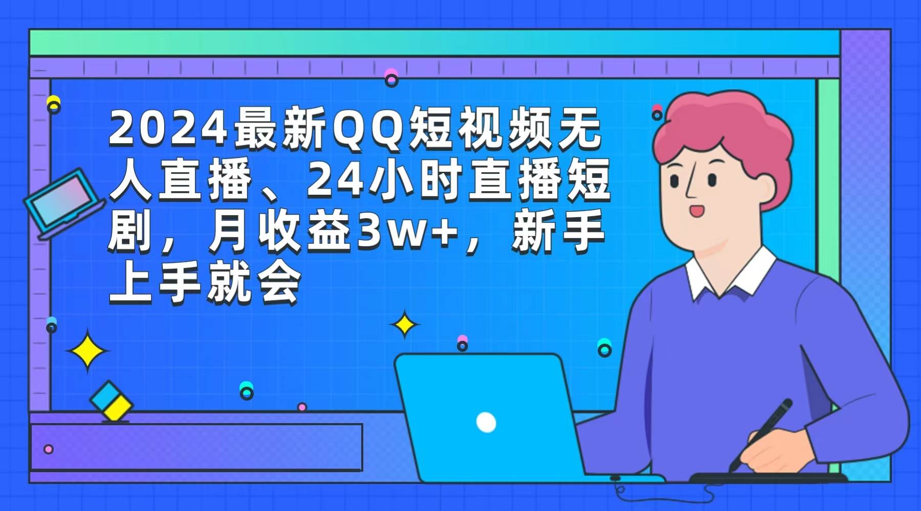 2024最新QQ短视频无人直播、24小时直播短剧，月收益3w+，新手上手就会-六道网创