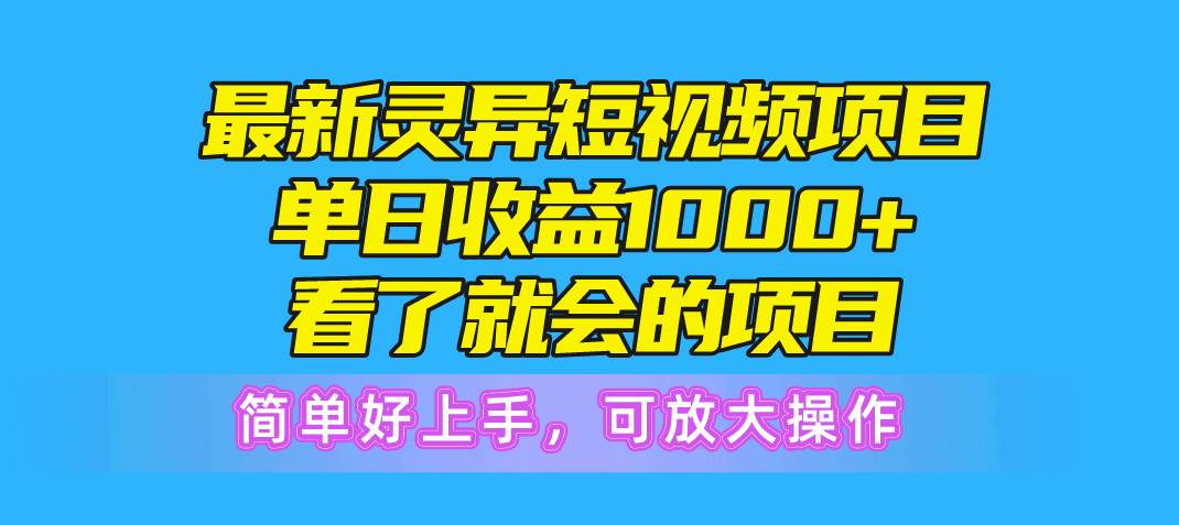 最新灵异短视频项目，单日收益1000+看了就会的项目，简单好上手可放大操作-六道网创