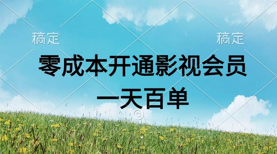 直开影视APP会员零成本，一天卖出上百单，日产四位数-六道网创