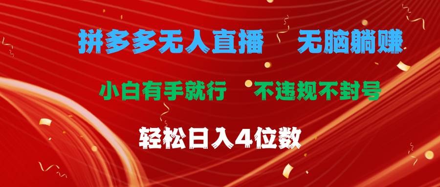 拼多多无人直播 无脑躺赚小白有手就行 不违规不封号轻松日入4位数-六道网创