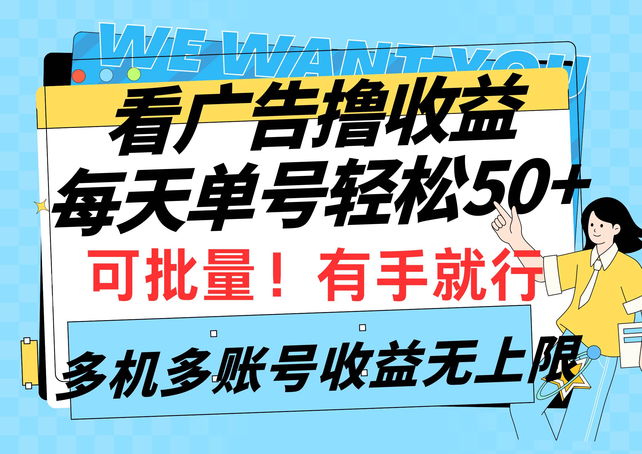 看广告撸收益，每天单号轻松50+，可批量操作，多机多账号收益无上限，有…-六道网创