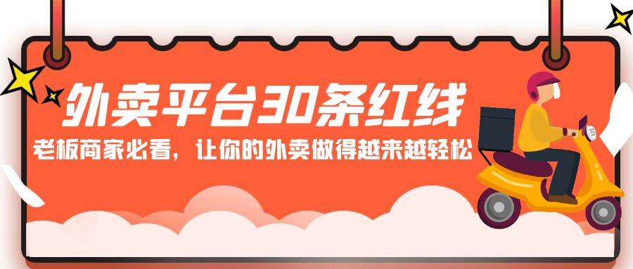 外卖平台 30条红线：老板商家必看，让你的外卖做得越来越轻松！-六道网创