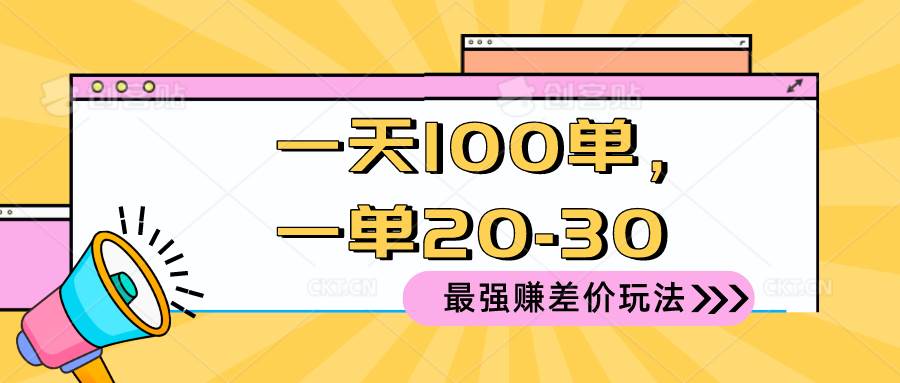 2024 最强赚差价玩法，一天 100 单，一单利润 20-30，只要做就能赚，简…-六道网创