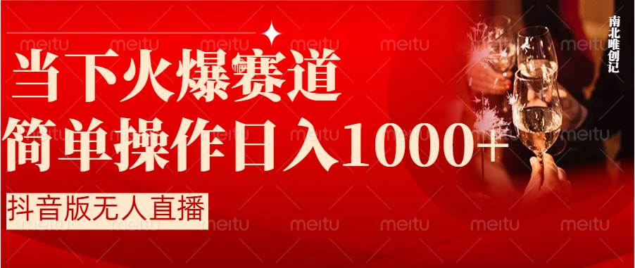 抖音半无人直播时下热门赛道，操作简单，小白轻松上手日入1000+-六道网创