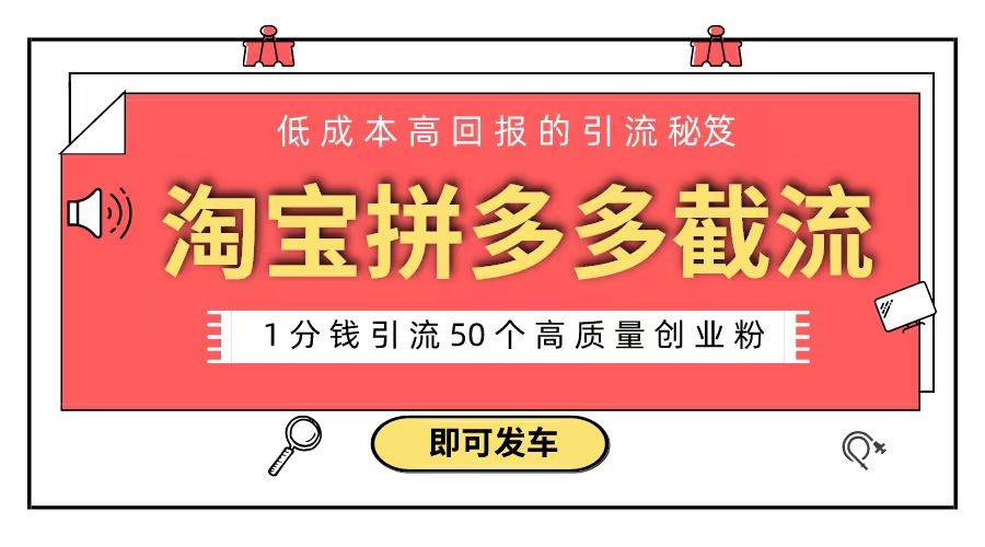 淘宝拼多多电商平台截流创业粉 只需要花上1分钱，长尾流量至少给你引流50粉-六道网创