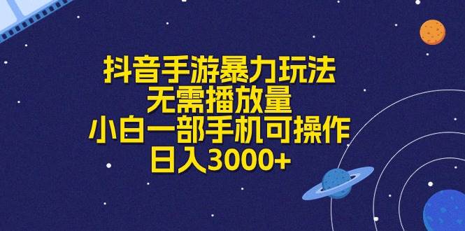 抖音手游暴力玩法，无需播放量，小白一部手机可操作，日入3000+-六道网创