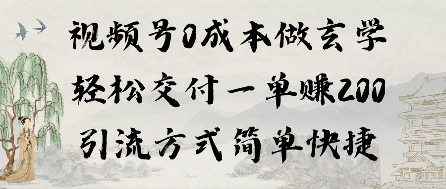 视频号0成本做玄学轻松交付一单赚200引流方式简单快捷（教程+软件）-六道网创