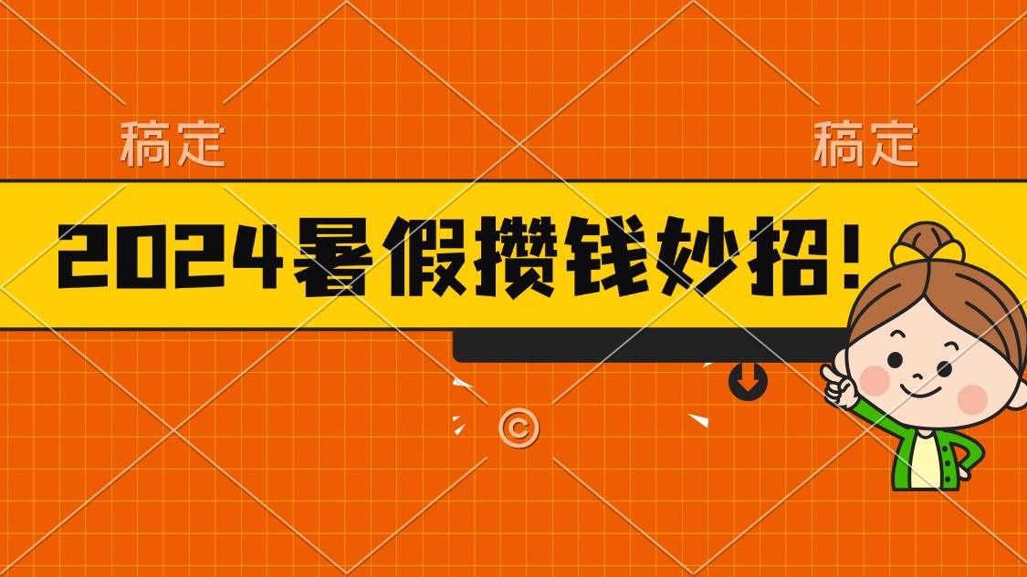 2024暑假最新攒钱玩法，不暴力但真实，每天半小时一顿火锅-六道网创