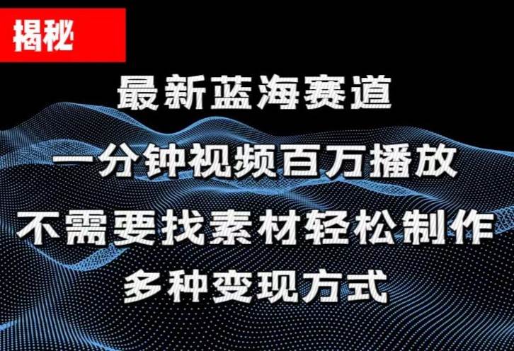 揭秘！一分钟教你做百万播放量视频，条条爆款，各大平台自然流，轻松月…-六道网创