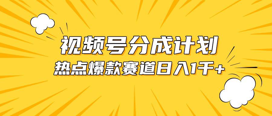 视频号爆款赛道，热点事件混剪，轻松赚取分成收益，日入1000+-六道网创