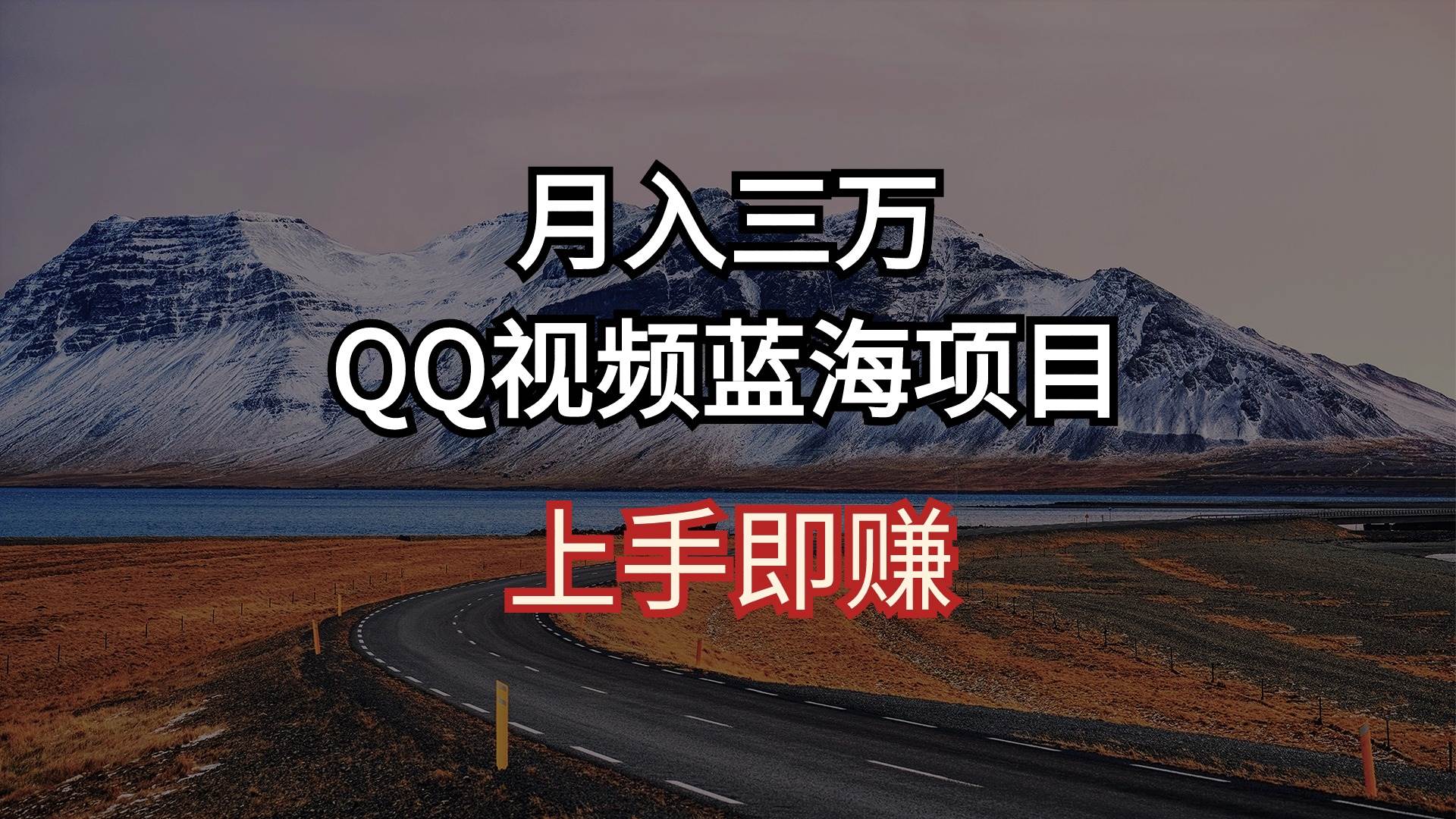 月入三万 QQ视频蓝海项目 上手即赚-六道网创