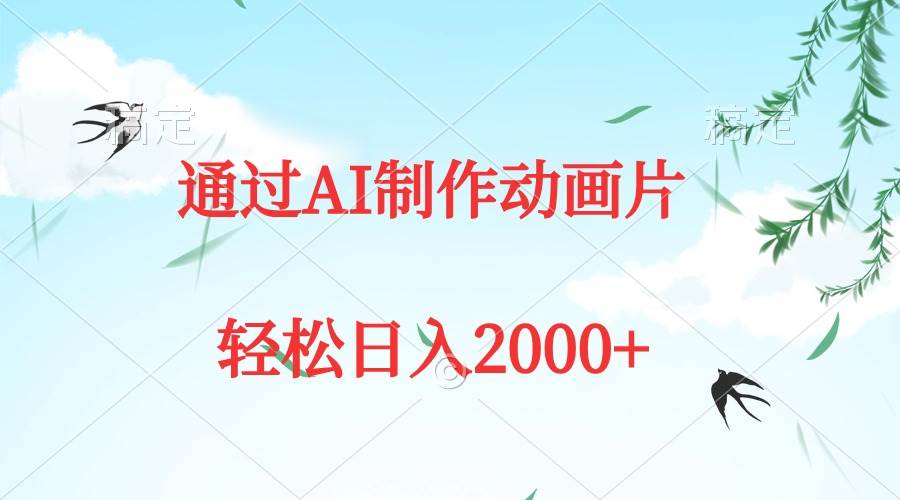 通过AI制作动画片，五分钟一条原创作品，轻松日入2000+-六道网创