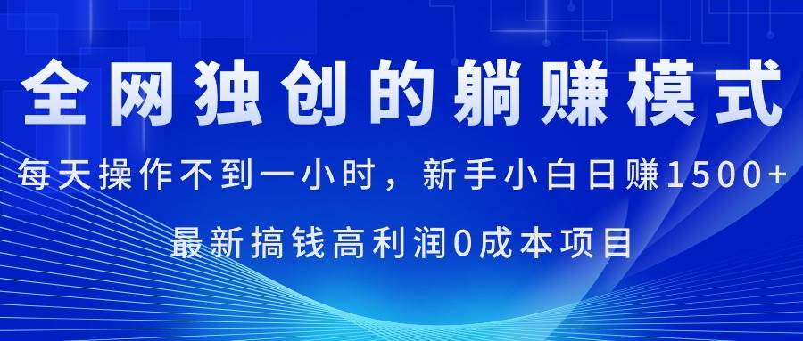 每天操作不到一小时，新手小白日赚1500+，最新搞钱高利润0成本项目-六道网创