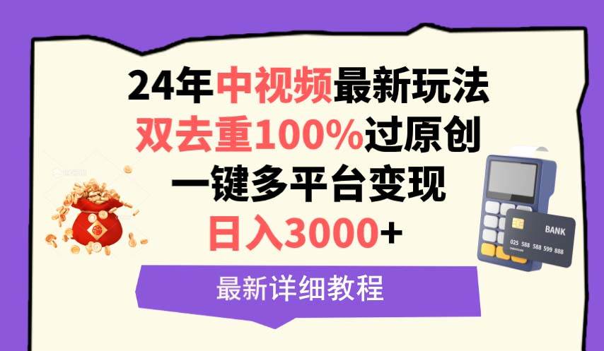 中视频24年最新玩法，双去重100%过原创，日入3000+一键多平台变现-六道网创