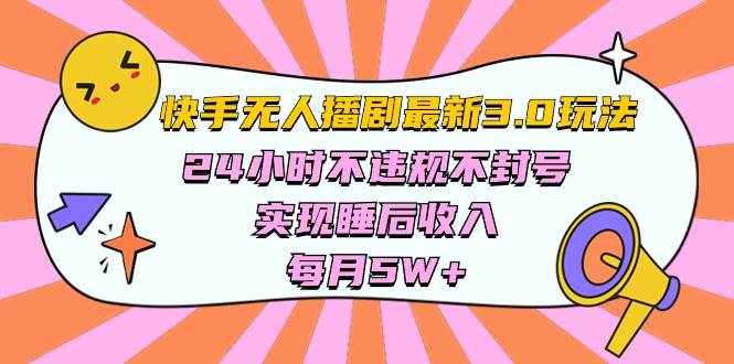 快手 最新无人播剧3.0玩法，24小时不违规不封号，实现睡后收入，每…-六道网创