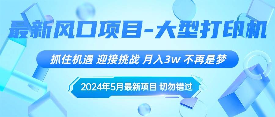 2024年5月最新风口项目，抓住机遇，迎接挑战，月入3w+，不再是梦-六道网创