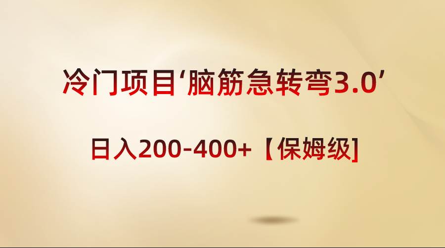 冷门项目‘脑筋急转弯3.0’轻松日入200-400+【保姆级教程】-六道网创