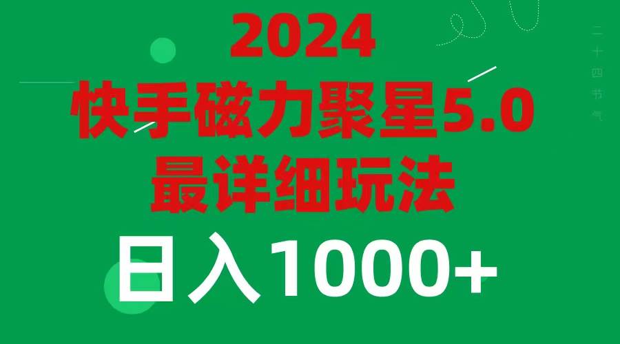 2024 5.0磁力聚星最新最全玩法-六道网创