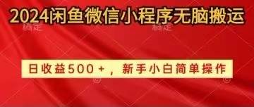 2024闲鱼微信小程序无脑搬运日收益500+手小白简单操作-六道网创