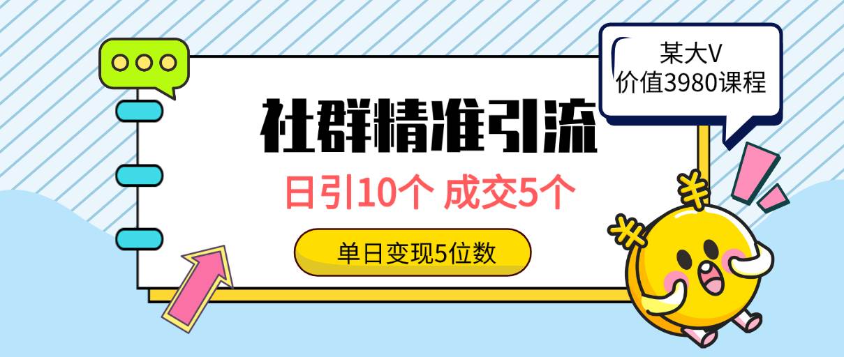 社群精准引流高质量创业粉，日引10个，成交5个，变现五位数-六道网创