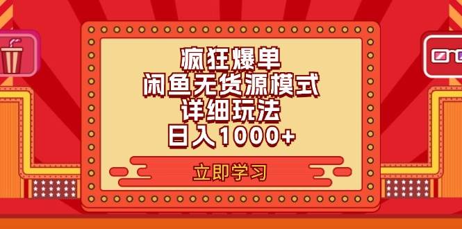 2024闲鱼疯狂爆单项目6.0最新玩法，日入1000+玩法分享-六道网创