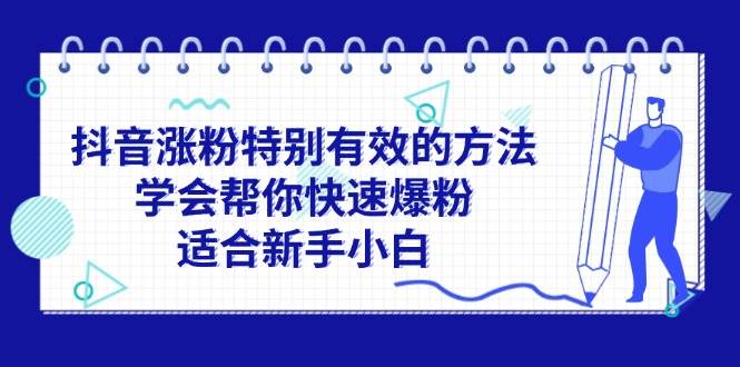 抖音涨粉特别有效的方法，学会帮你快速爆粉，适合新手小白-六道网创