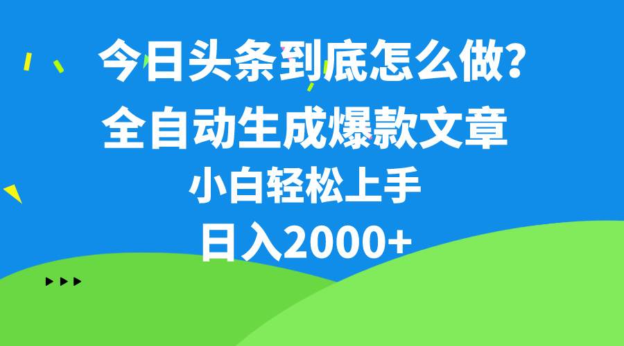 今日头条最新最强连怼操作，10分钟50条，真正解放双手，月入1w+-六道网创