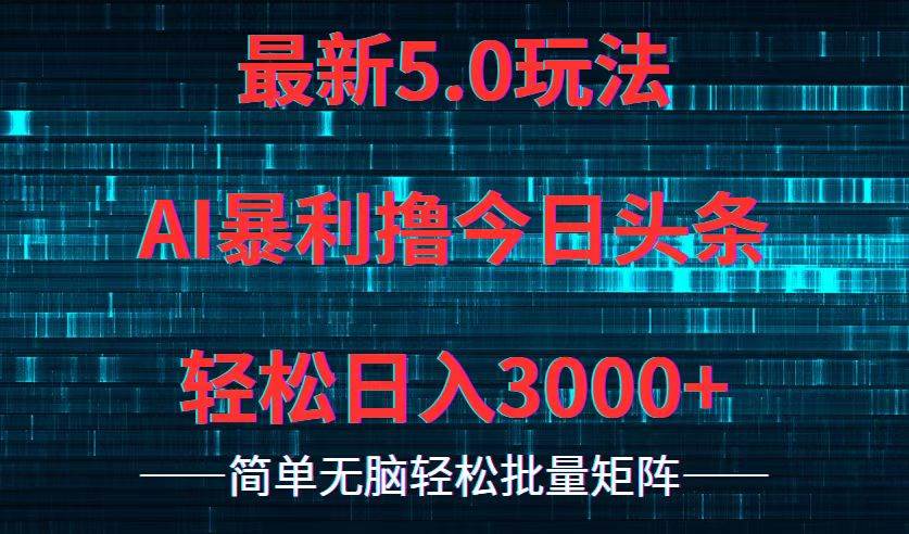 今日头条5.0最新暴利玩法，轻松日入3000+-六道网创