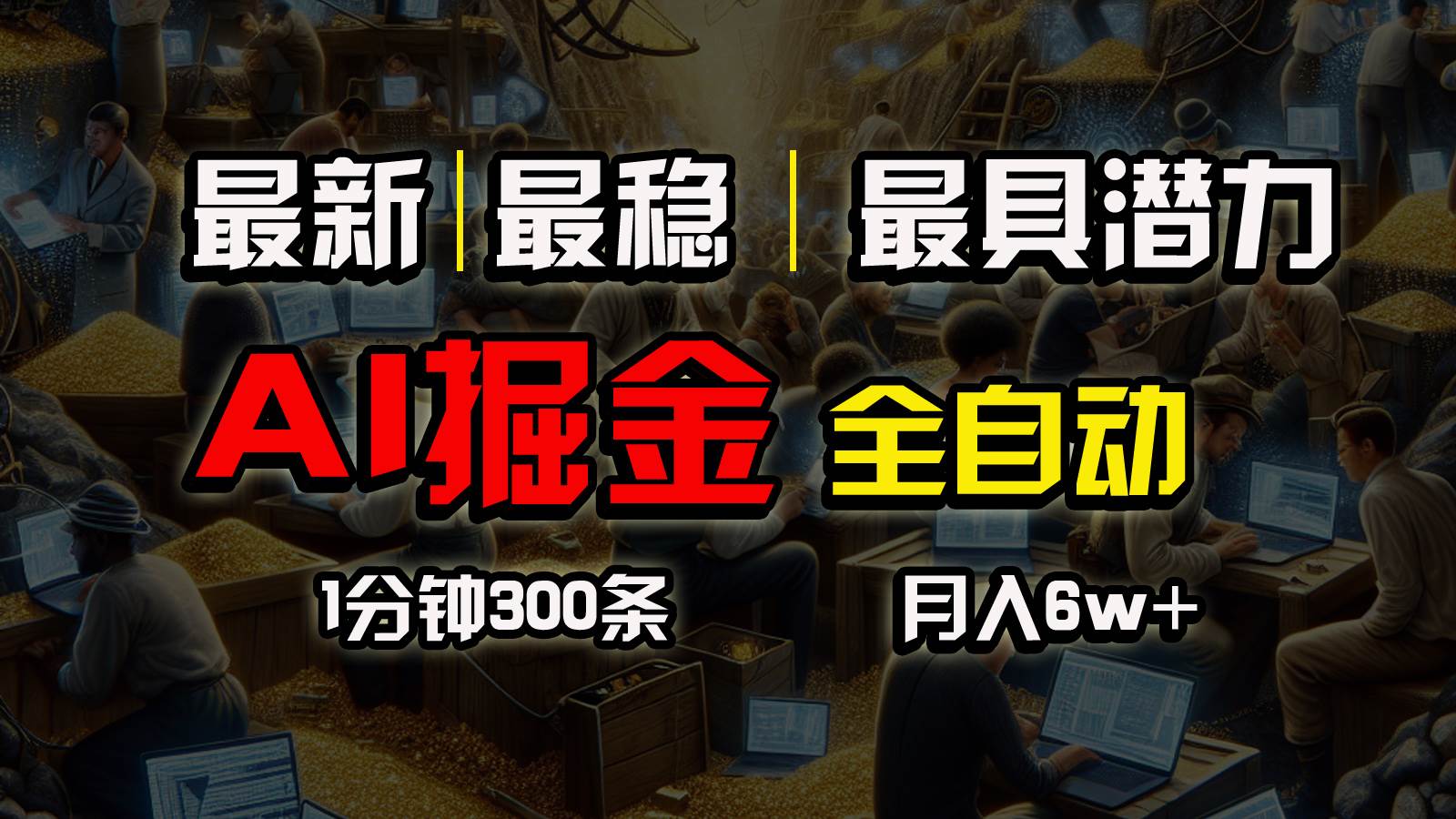 一个插件全自动执行矩阵发布，相信我，能赚钱和会赚钱根本不是一回事-六道网创