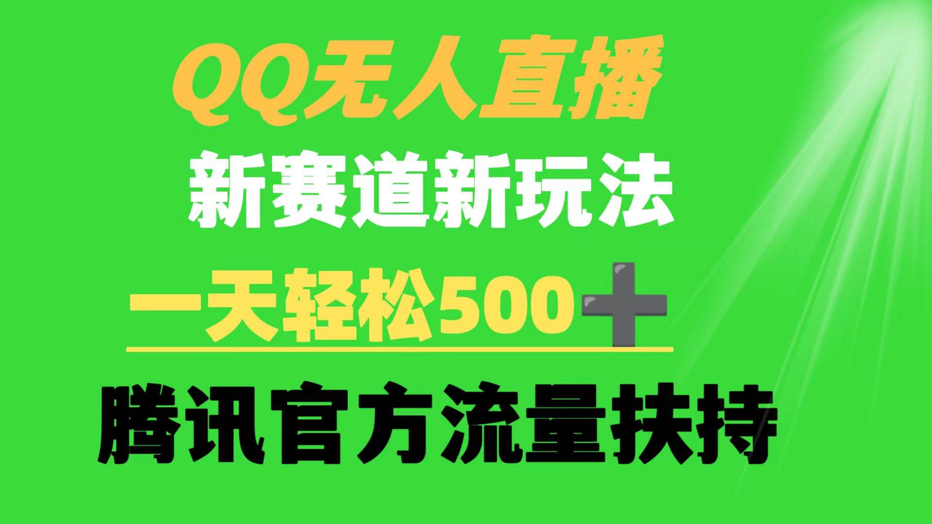 QQ无人直播 新赛道新玩法 一天轻松500+ 腾讯官方流量扶持-六道网创