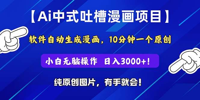 Ai中式吐槽漫画项目，软件自动生成漫画，10分钟一个原创，小白日入3000+-六道网创