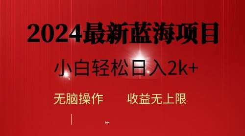 2024蓝海项目ai自动生成视频分发各大平台，小白操作简单，日入2k+-六道网创