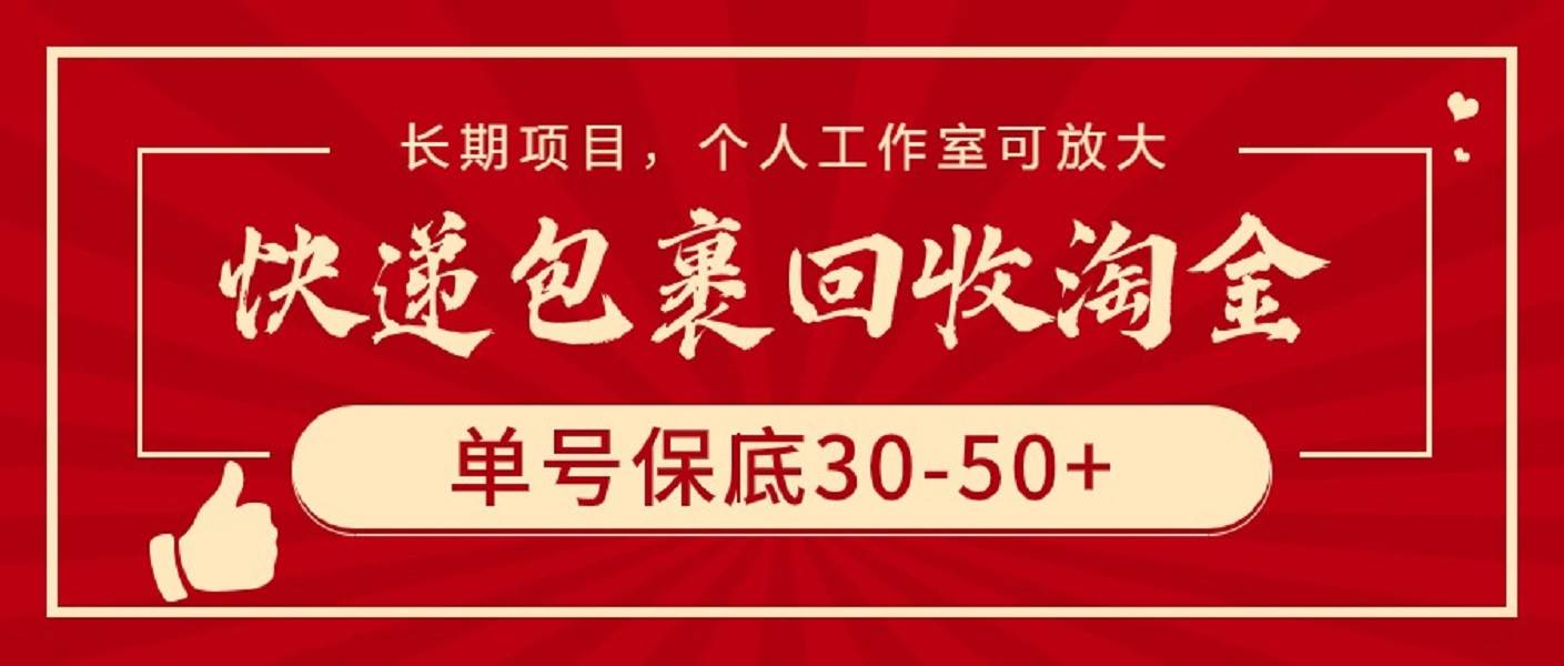 快递包裹回收淘金，单号保底30-50+，长期项目，个人工作室可放大-六道网创