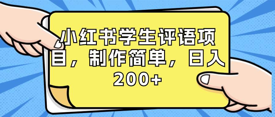 小红书学生评语项目，制作简单，日入200+（附资源素材）-六道网创