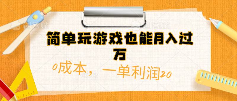 简单玩游戏也能月入过万，0成本，一单利润20（附 500G安卓游戏分类系列）-六道网创