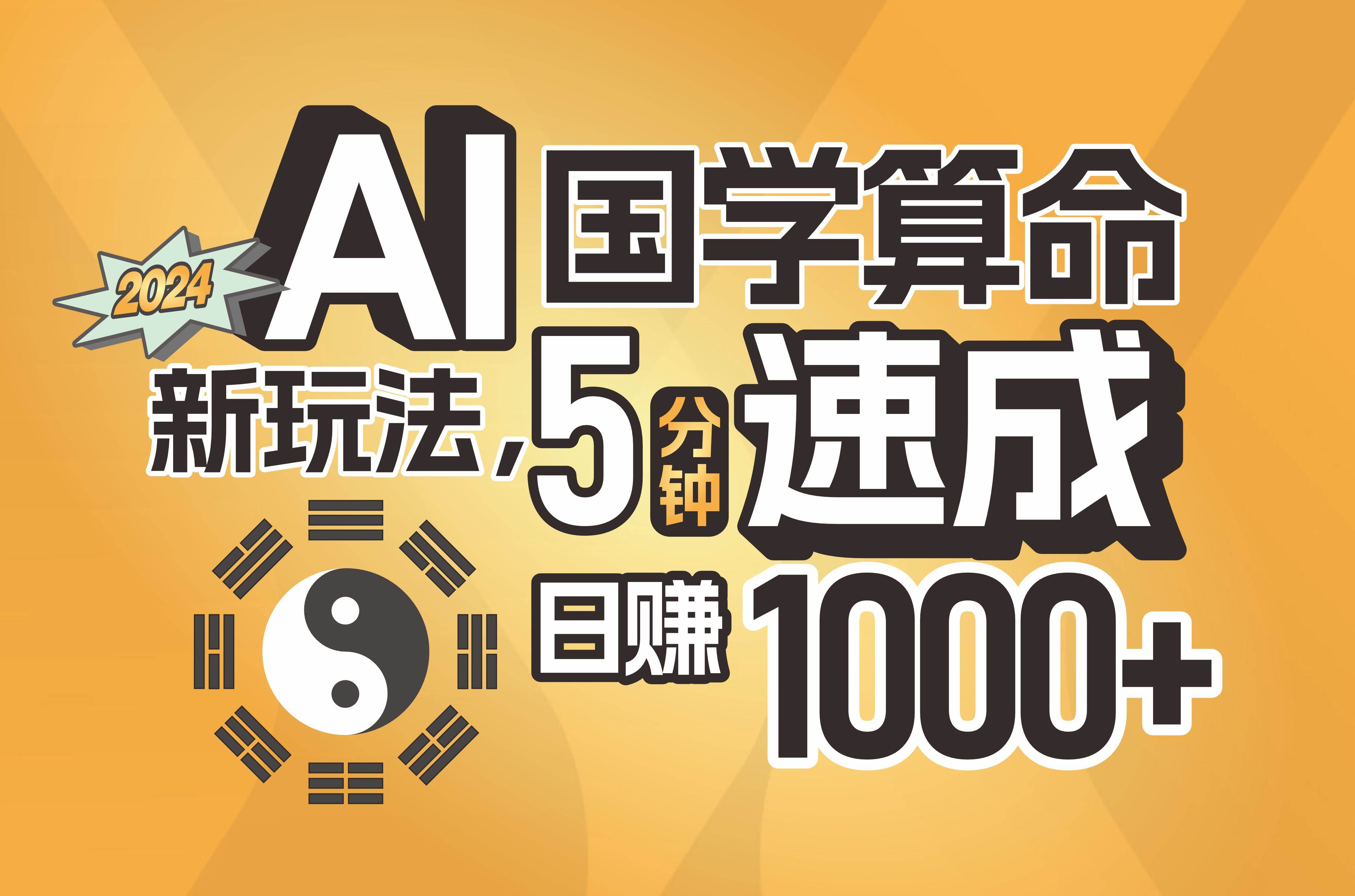 揭秘AI国学算命新玩法，5分钟速成，日赚1000+，可批量！-六道网创