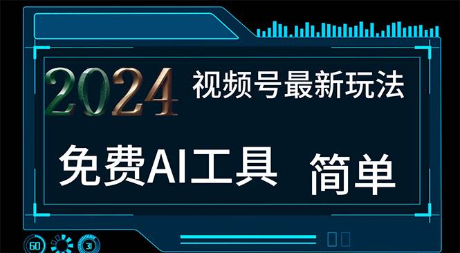 2024视频号最新，免费AI工具做不露脸视频，每月10000+，小白轻松上手-六道网创