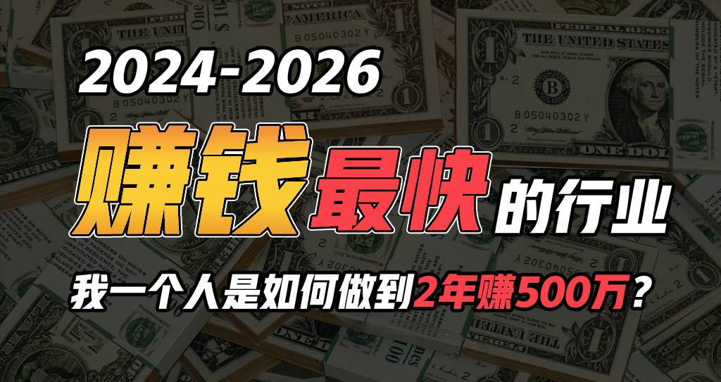 2024年一个人是如何通过“卖项目”实现年入100万-六道网创